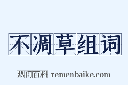 不凋草组词是什么意思的图片